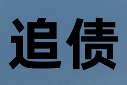 网络途径解决他人欠款不还问题